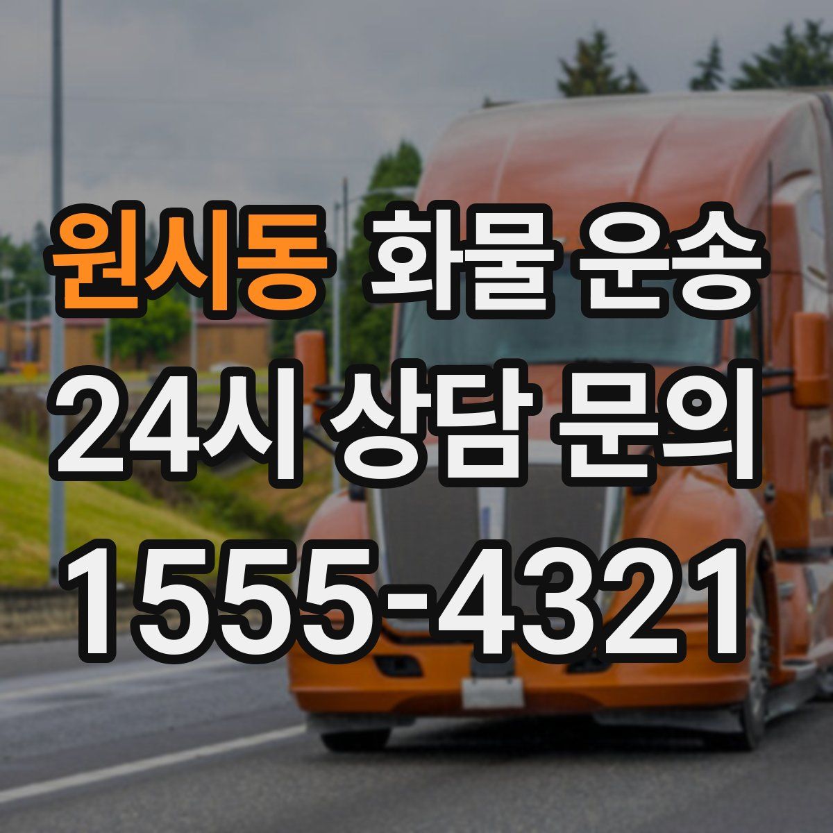 원시동 화물 운송