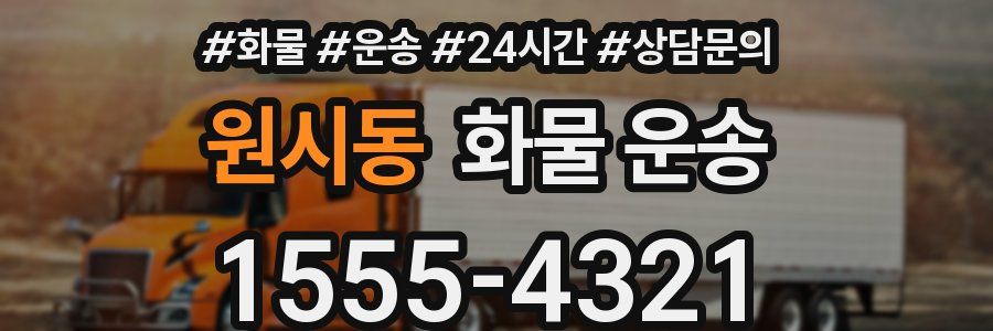 원시동 화물 운송