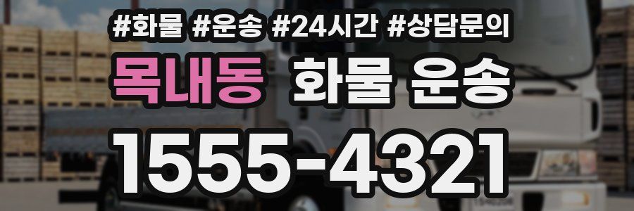 목내동 화물 운송