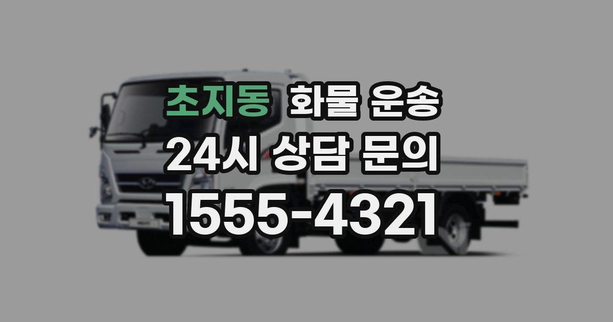 초지동 화물 운송