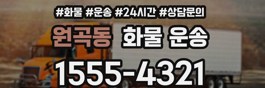 원곡동 화물 운송