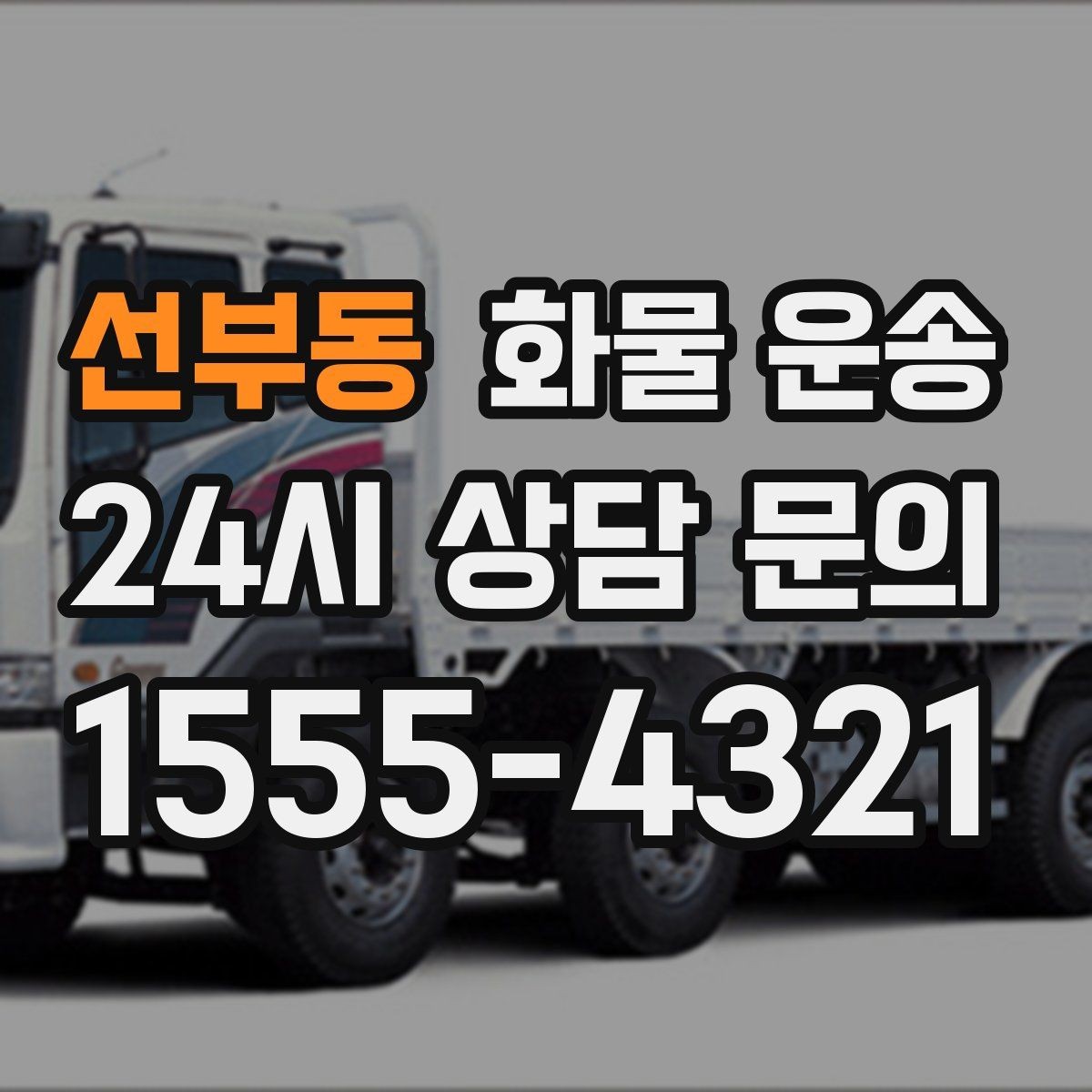 선부동 화물 운송 주소가 비슷한 곳이 많을 때 방지 팁