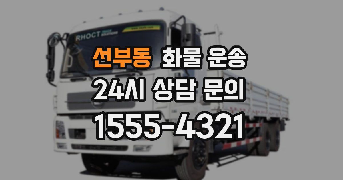 선부동 화물 운송