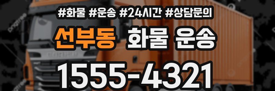 선부동 화물 운송