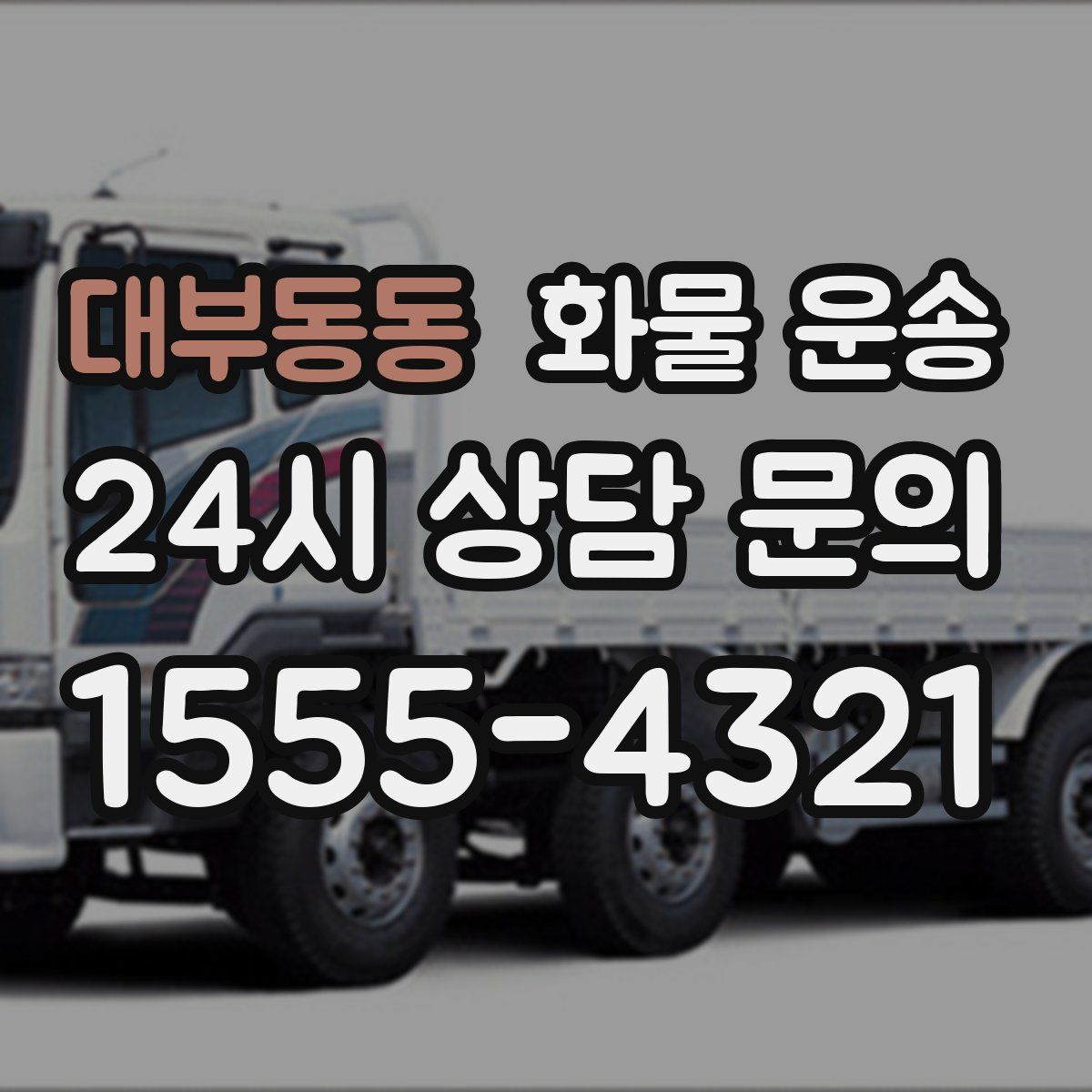 대부동동 화물 운송