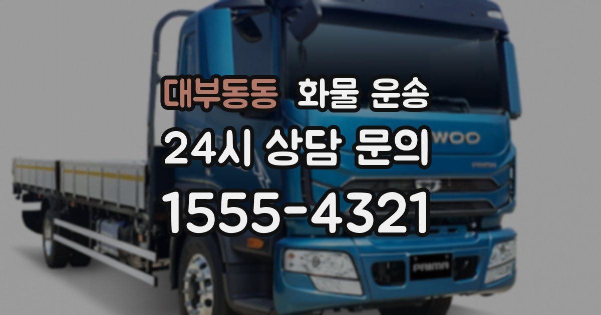 대부동동 화물 운송