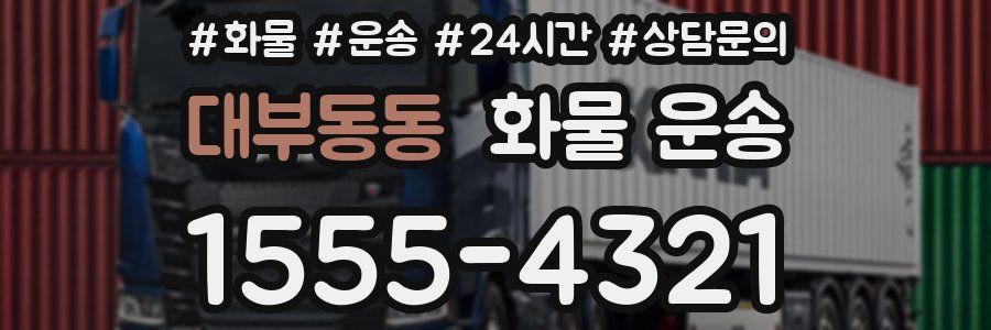 대부동동 화물 운송