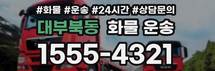 대부북동 화물 운송