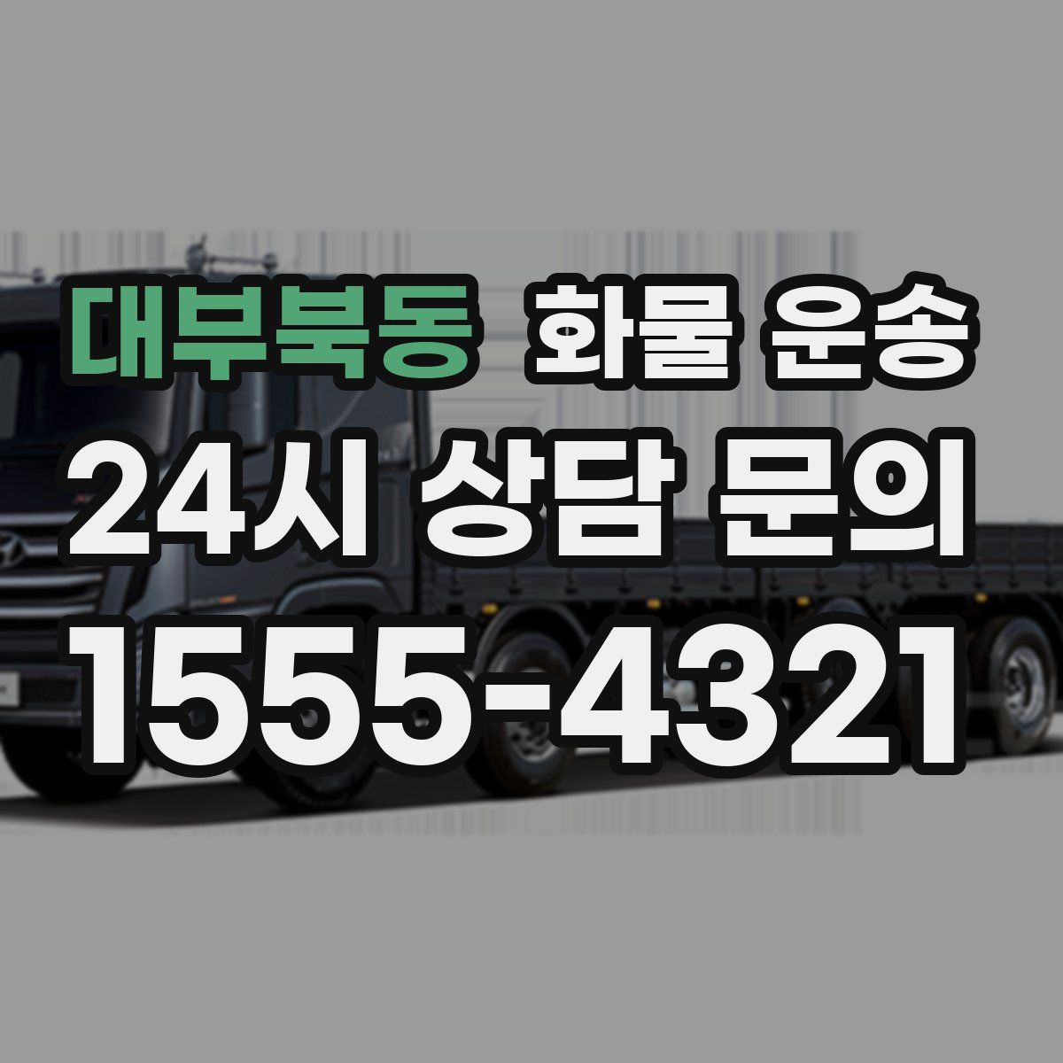 대부북동 화물 운송