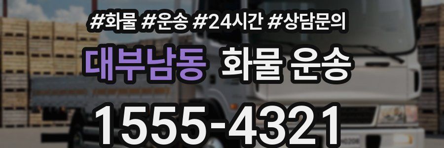 대부남동 화물 운송