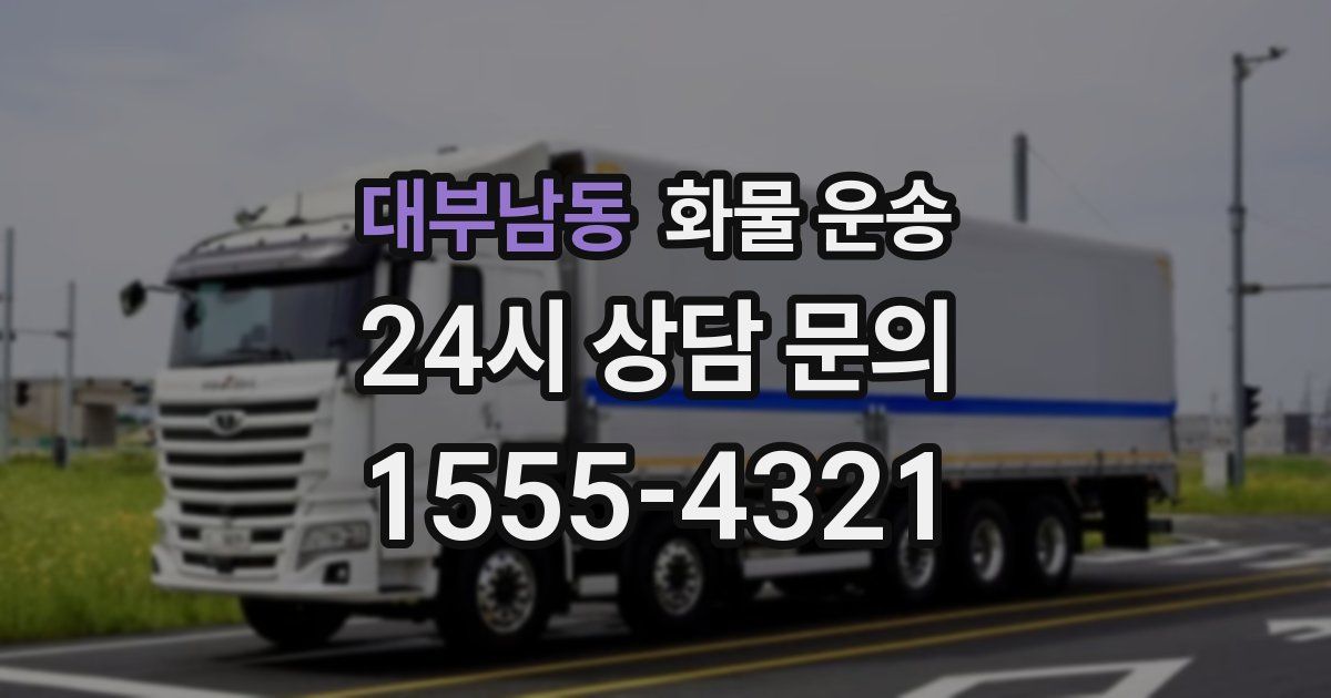 대부남동 화물 운송