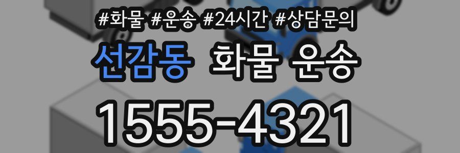 선감동 화물 운송