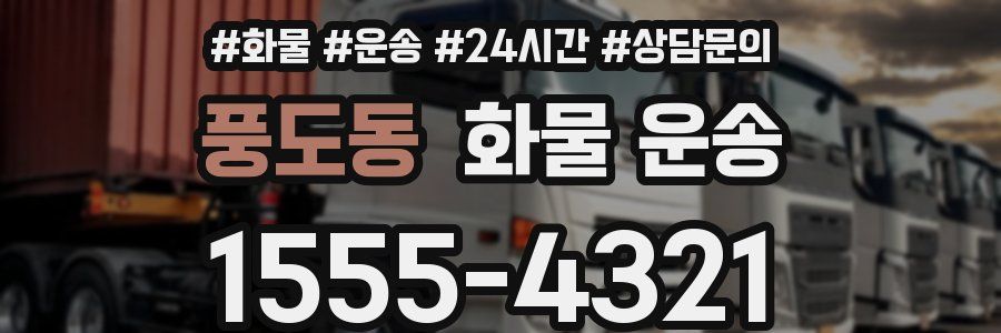 풍도동 화물 운송