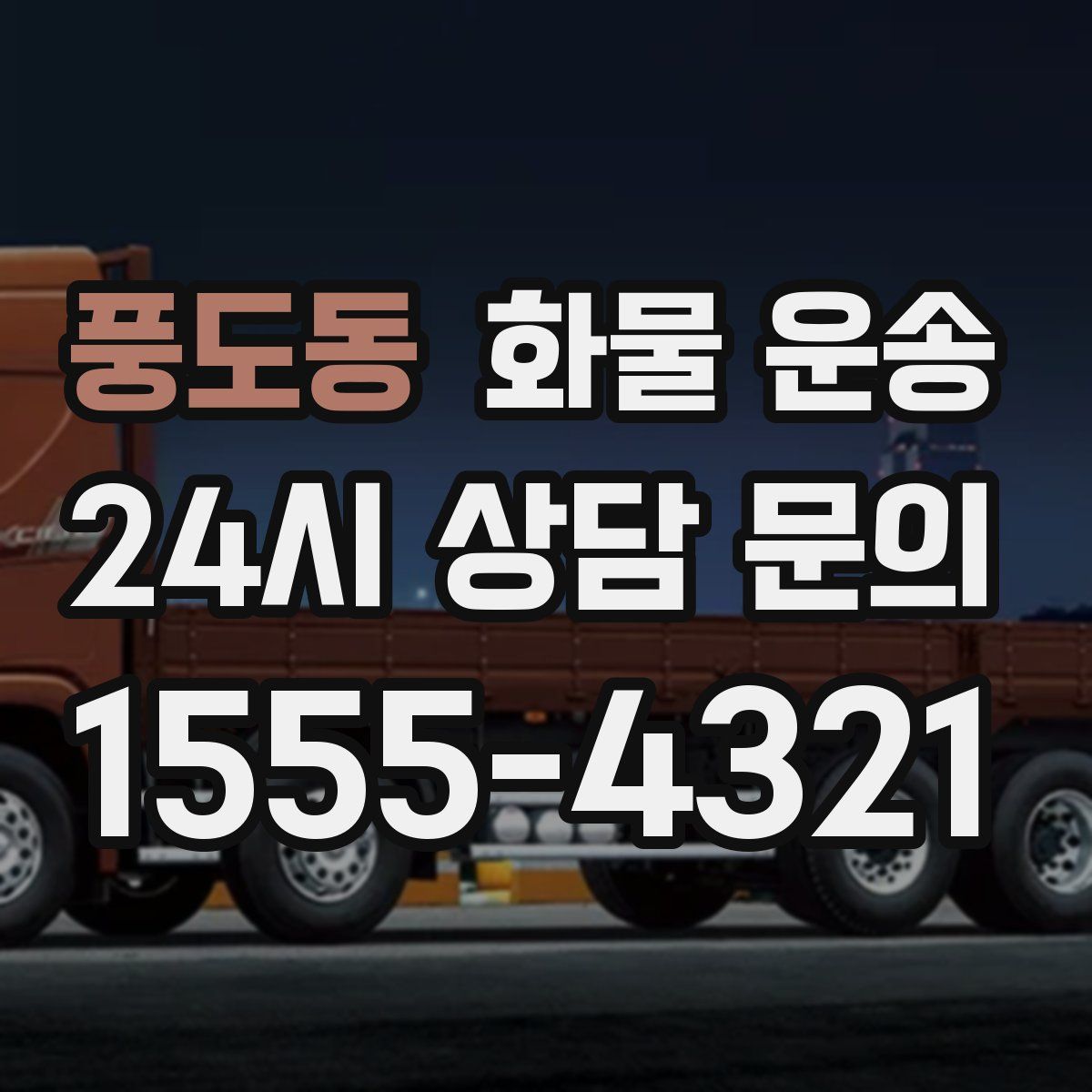 풍도동 화물 운송