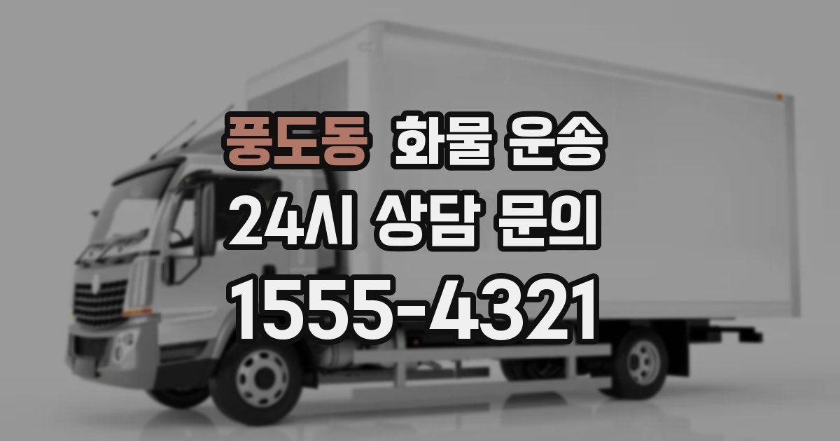 풍도동 화물 운송