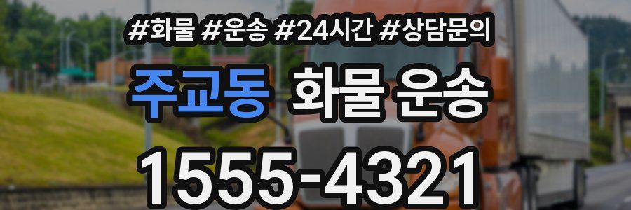 주교동 화물 운송