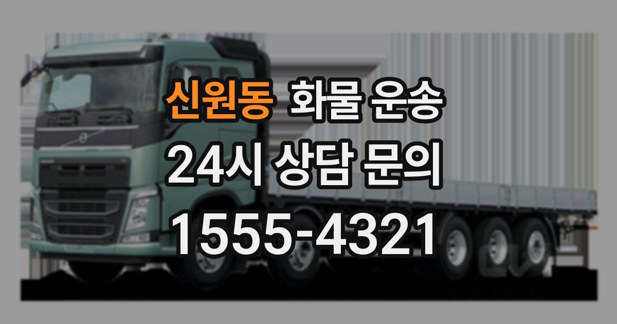 신원동 화물 운송