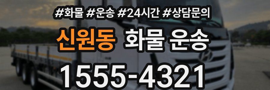 신원동 화물 운송