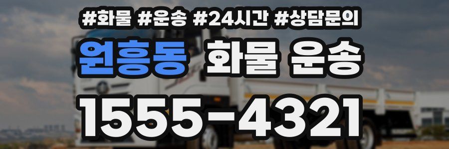 원흥동 화물 운송