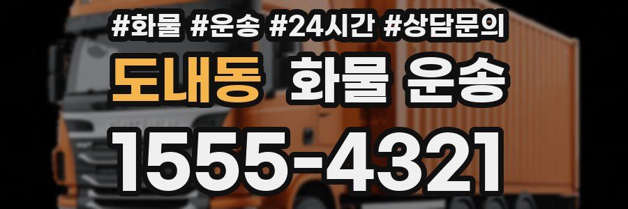 도내동 화물 운송