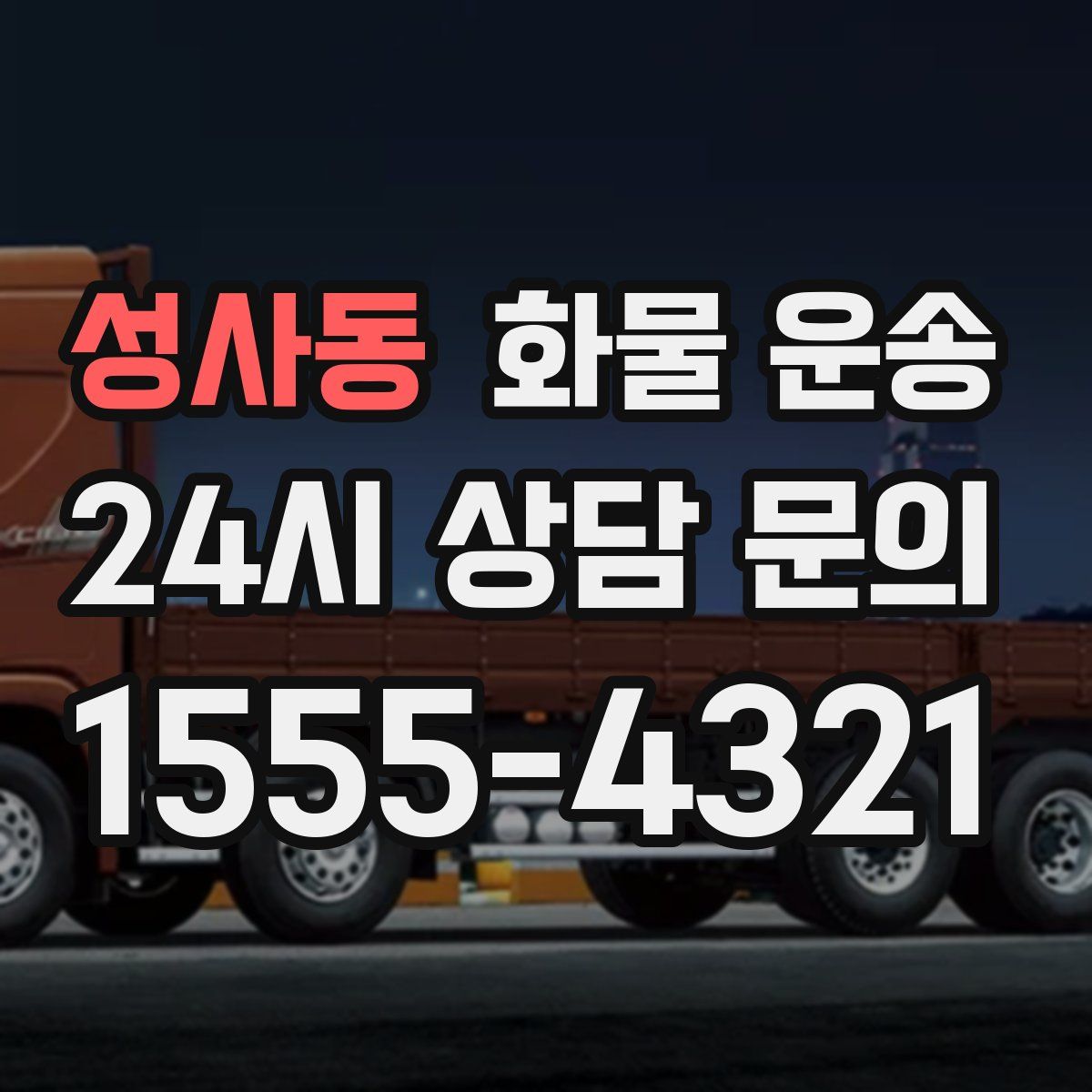 성사동 화물 운송