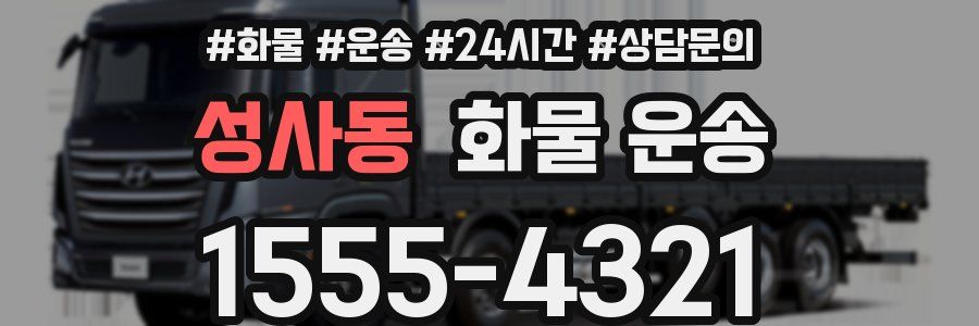 성사동 화물 운송