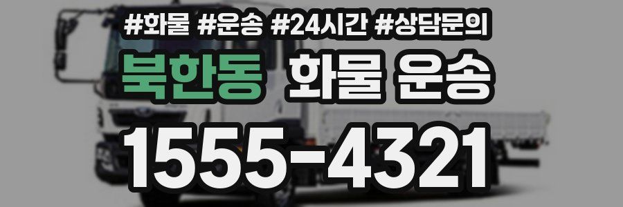북한동 화물 운송
