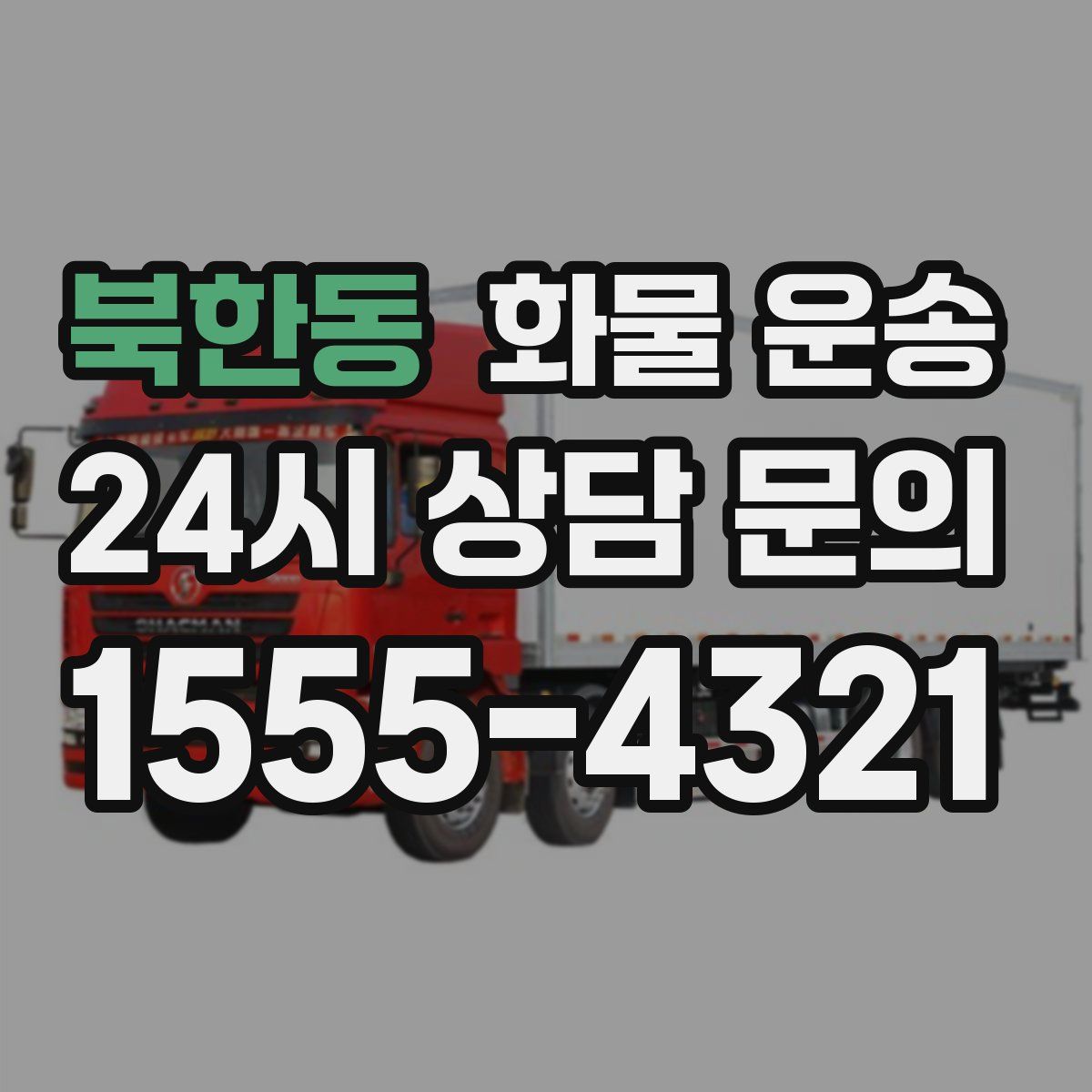 북한동 화물 운송