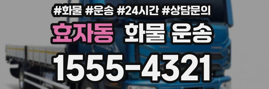효자동 화물 운송