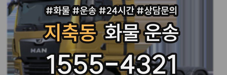 지축동 화물 운송