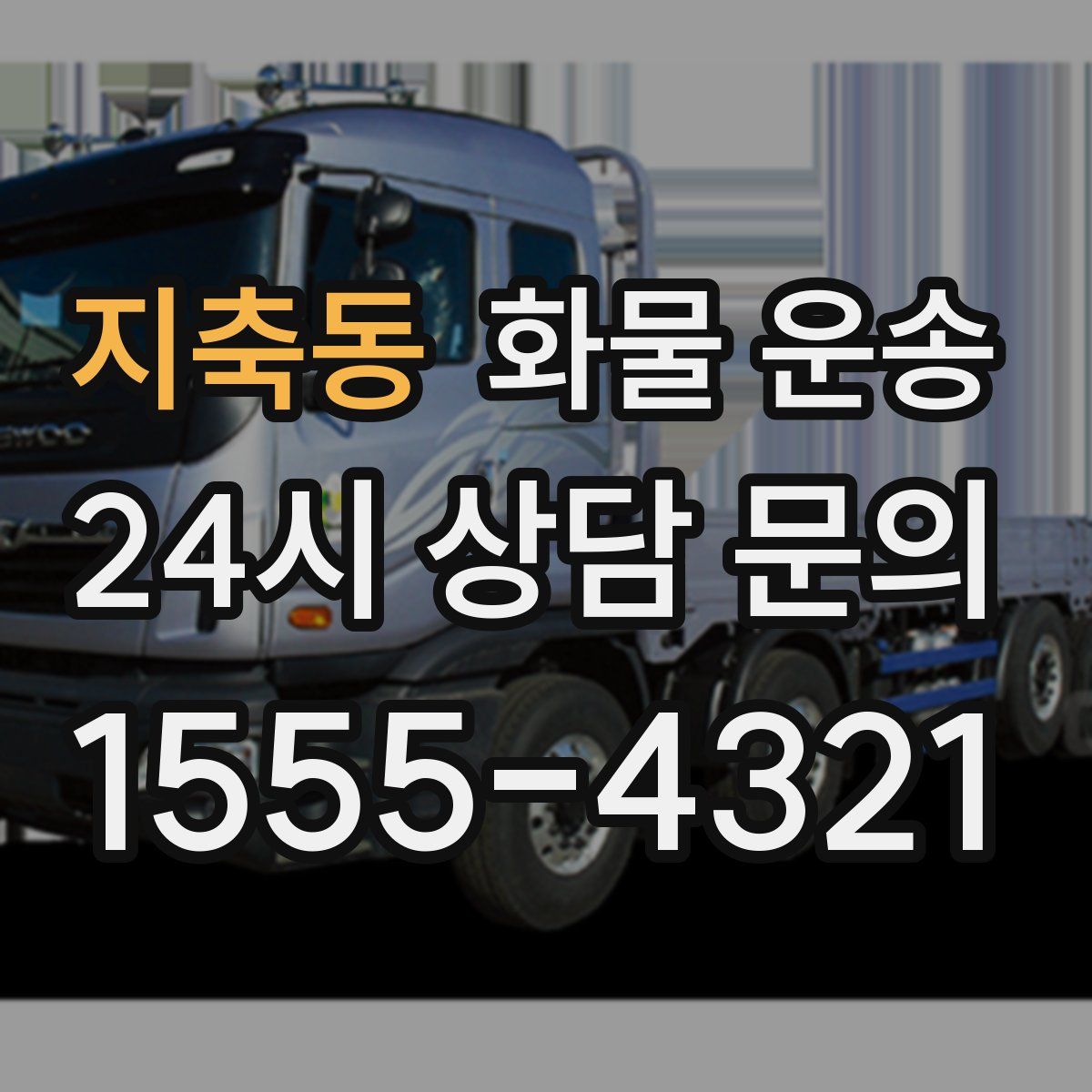 지축동 화물 운송