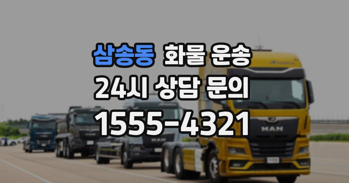 삼송동 화물 운송