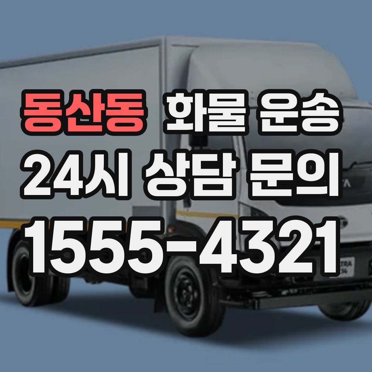 동산동 화물 운송 도착지 하차 동선이 길면 무엇이 달라질까