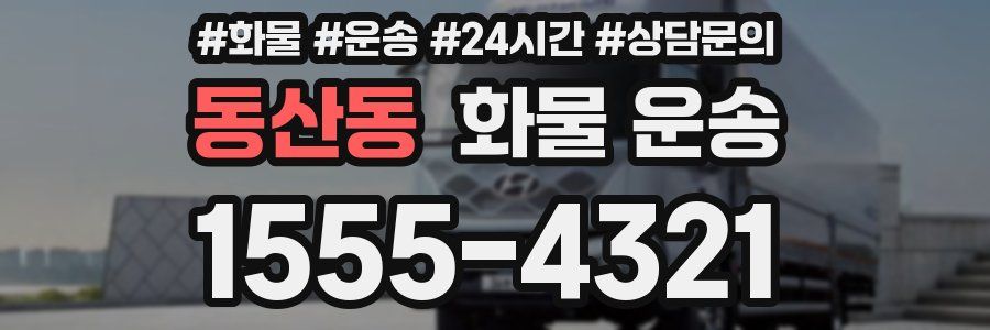 동산동 화물 운송