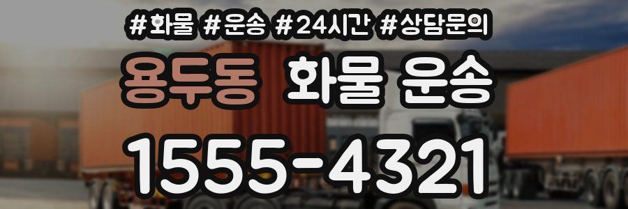 용두동 화물 운송