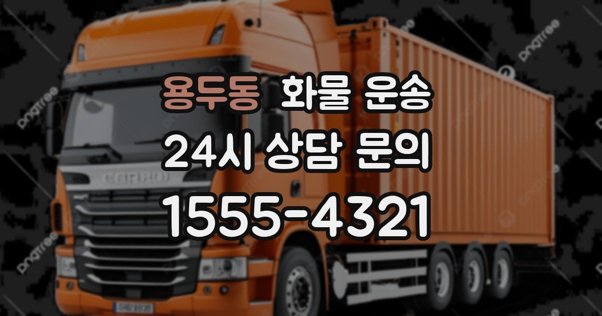 용두동 화물 운송