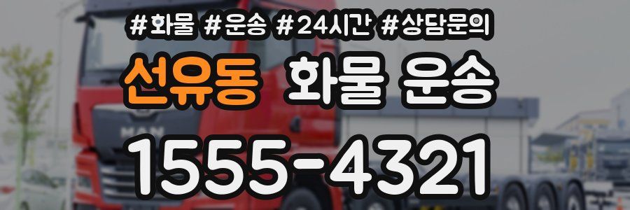 선유동 화물 운송