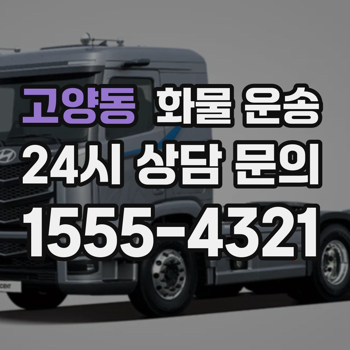 고양동 화물 운송