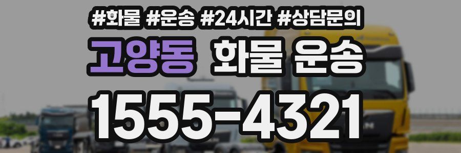 고양동 화물 운송