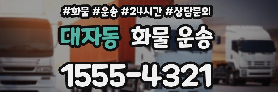 대자동 화물 운송