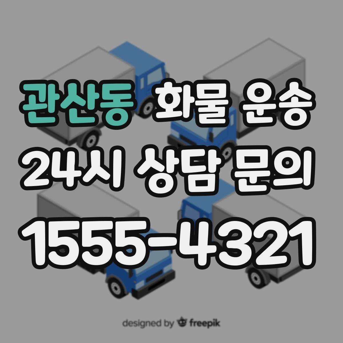 관산동 화물 운송