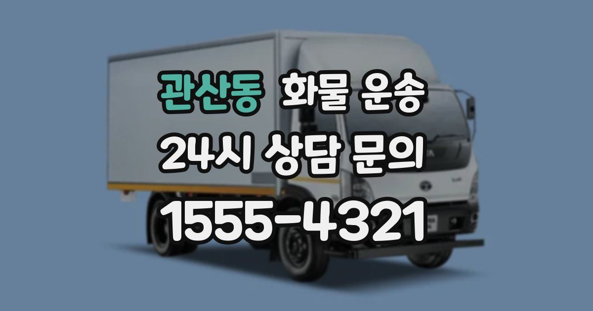 관산동 화물 운송