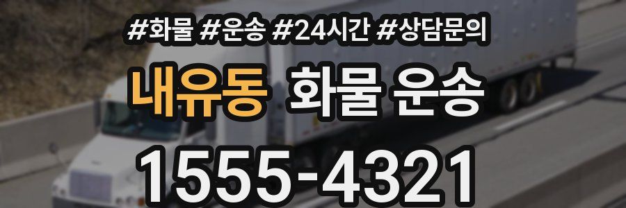 내유동 화물 운송