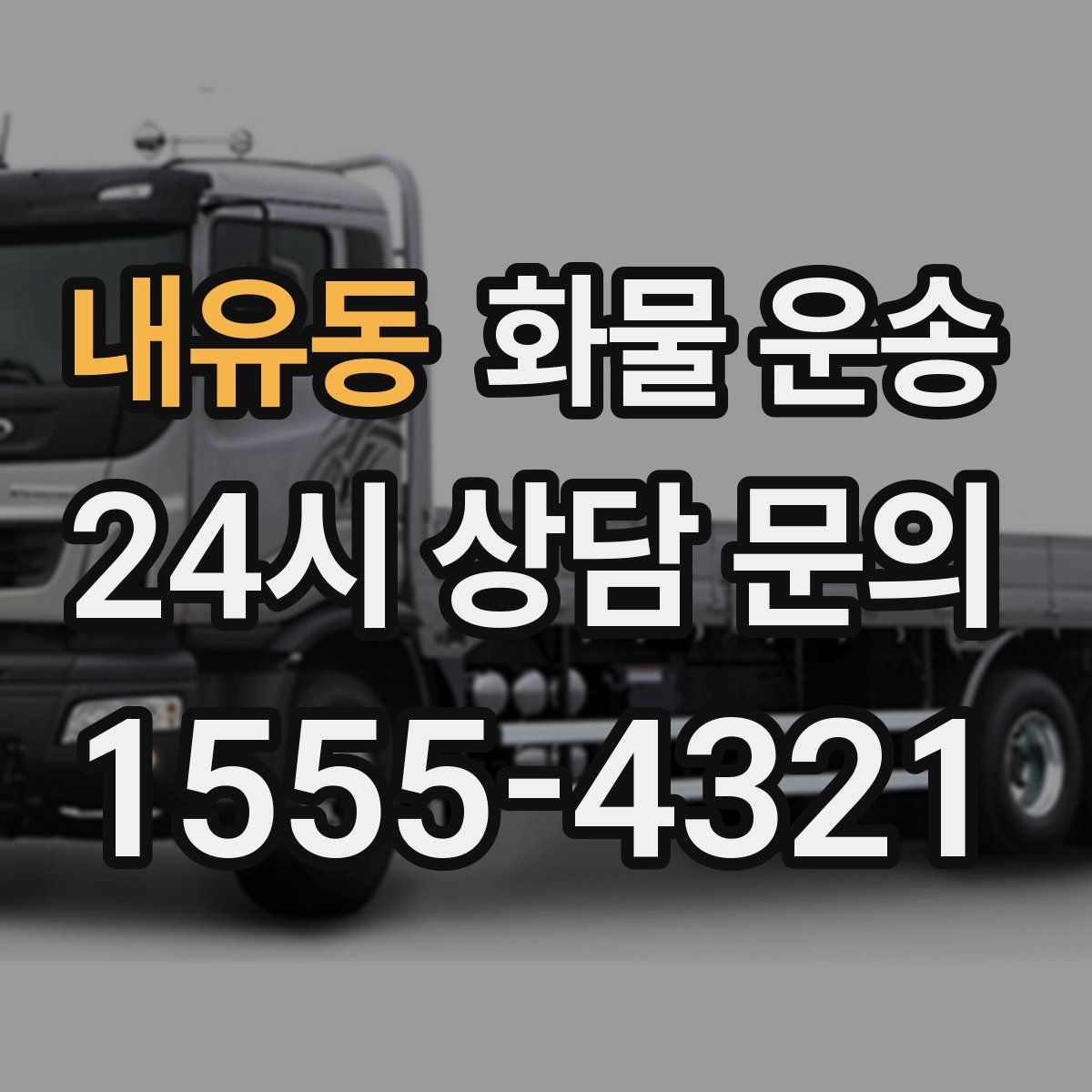 내유동 화물 운송