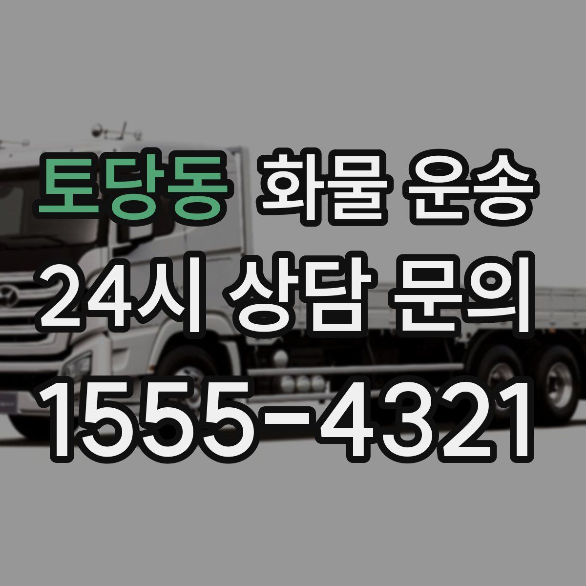 토당동 화물 운송