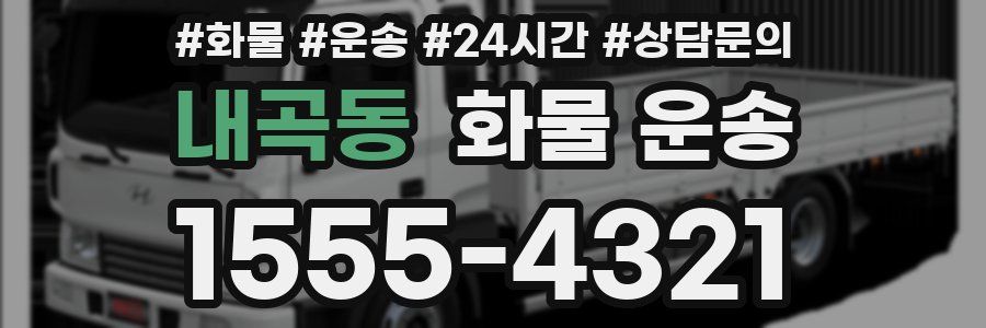 내곡동 화물 운송