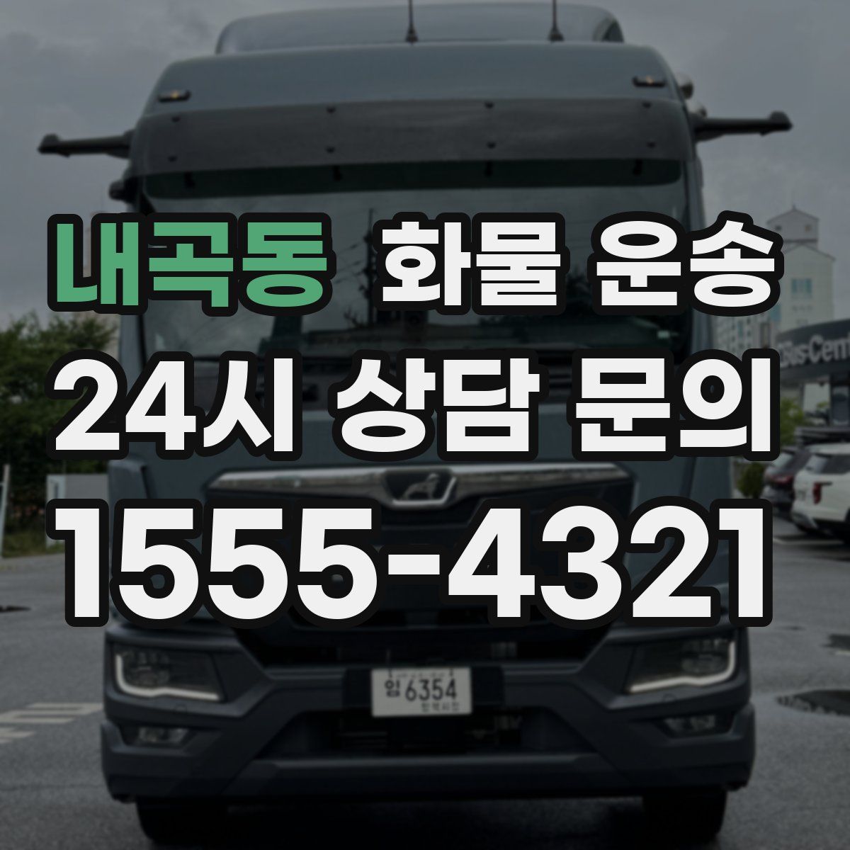 내곡동 화물 운송