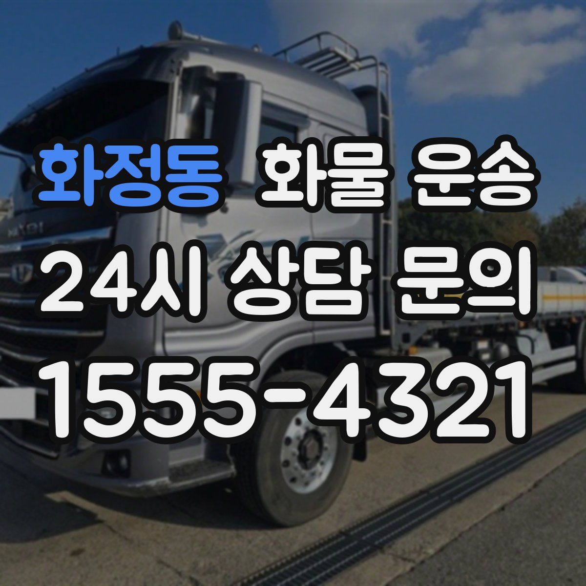 화정동 화물 운송