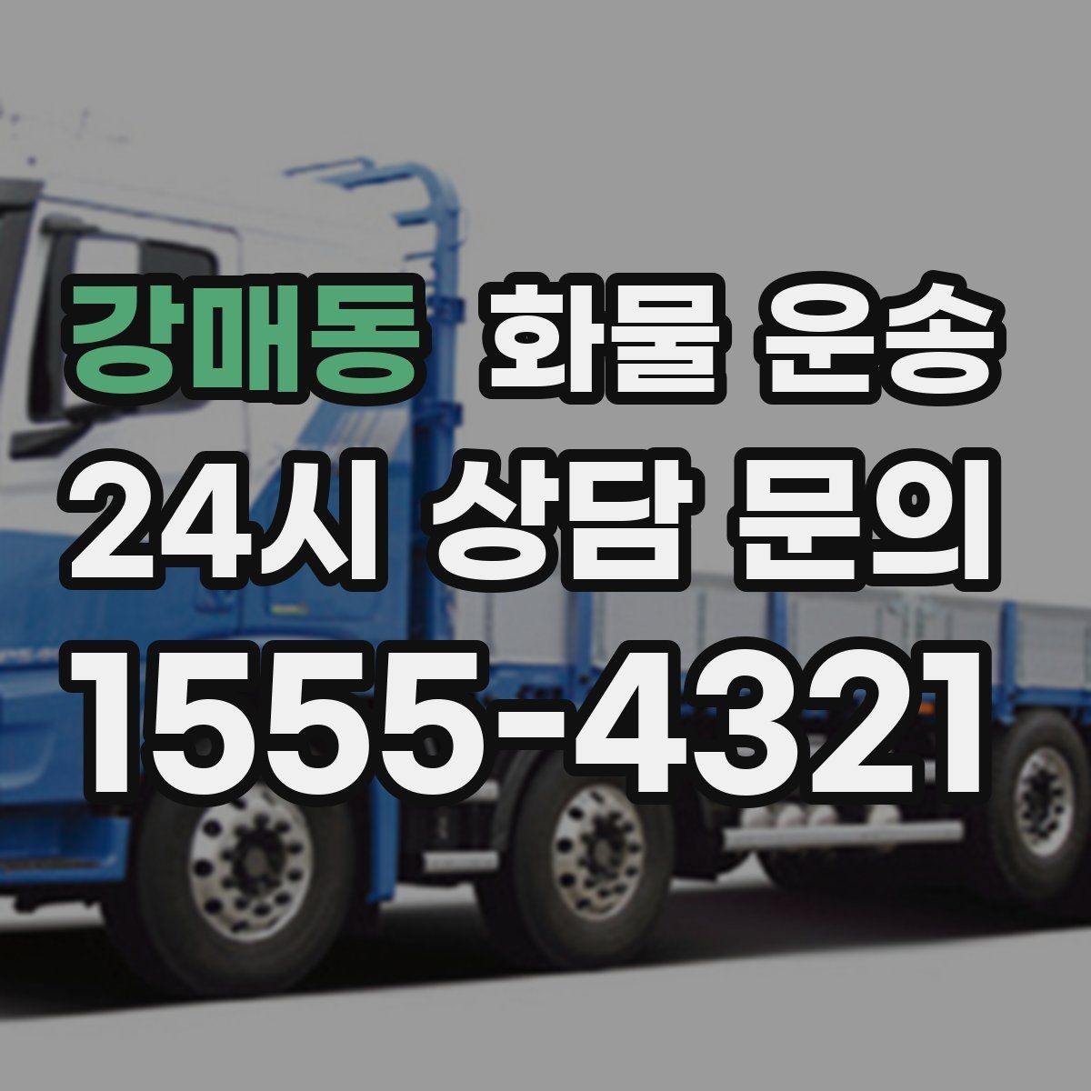 강매동 화물 운송 도착 시간 지키려면 출발 시간을 이렇게 잡으세요