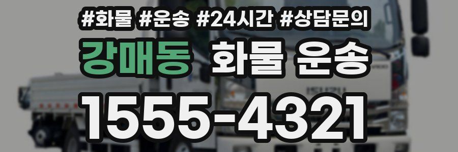 강매동 화물 운송